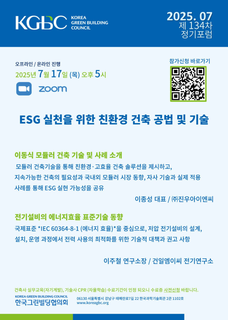 Read more about the article [한국그린빌딩협의회 월례포럼] 7월 월례포럼 개최 안내 (7/17, 목)