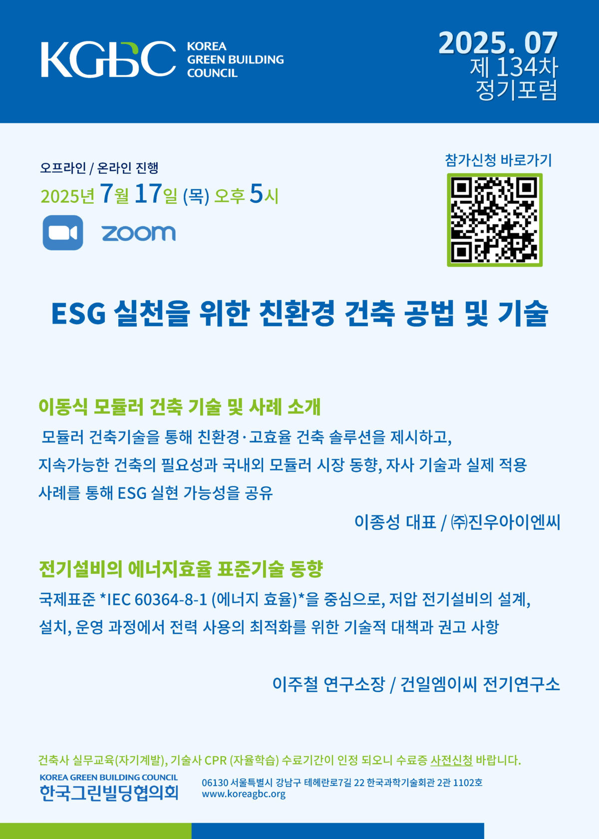 You are currently viewing [한국그린빌딩협의회 월례포럼] 7월 월례포럼 개최 안내 (7/17, 목)