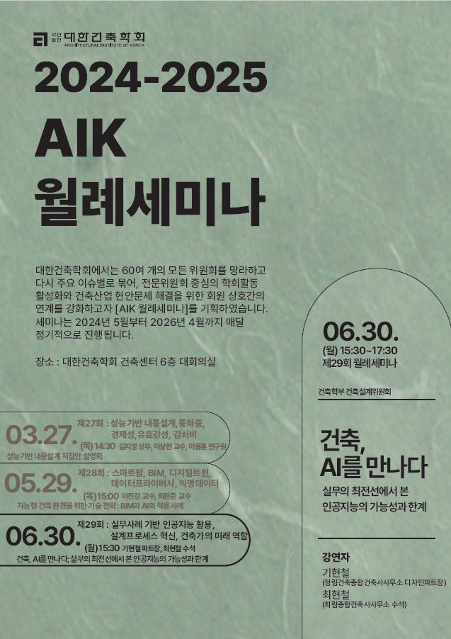 Read more about the article 제 29회 AIK 월례세미나 : 건축, AI를 만나다; 실무의 최전선에서 본 인공지능의 가능성과 한계