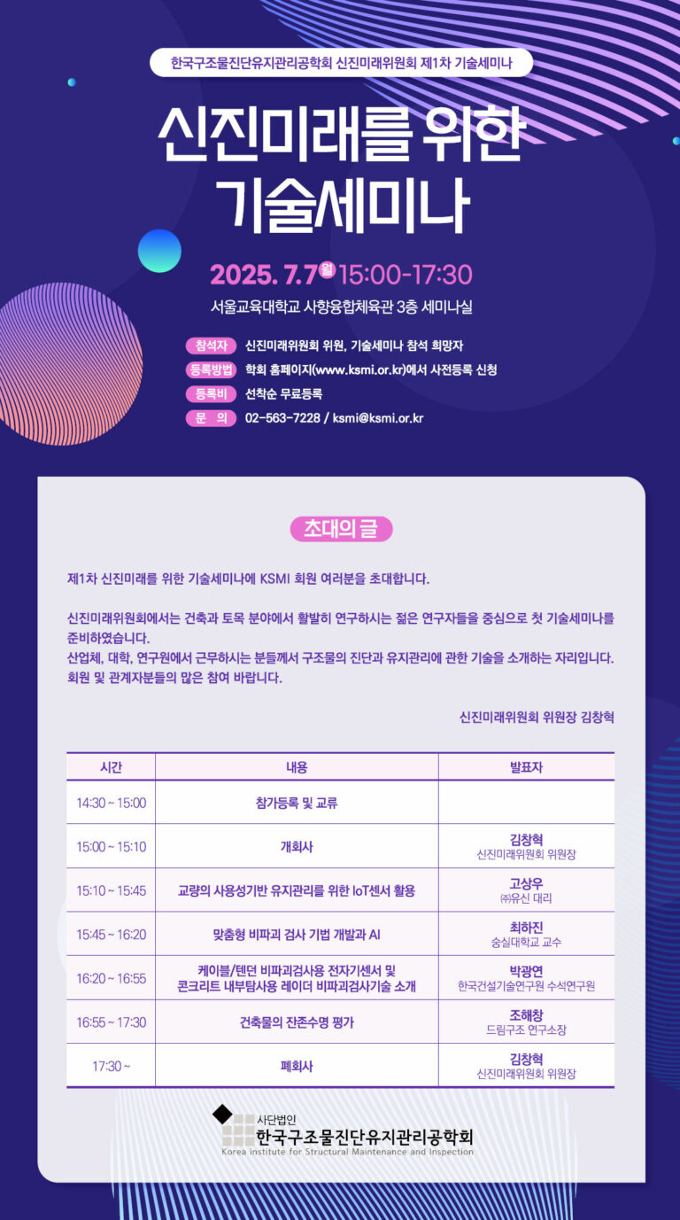 Read more about the article [KSMI] 신진미래를 위한 기술세미나