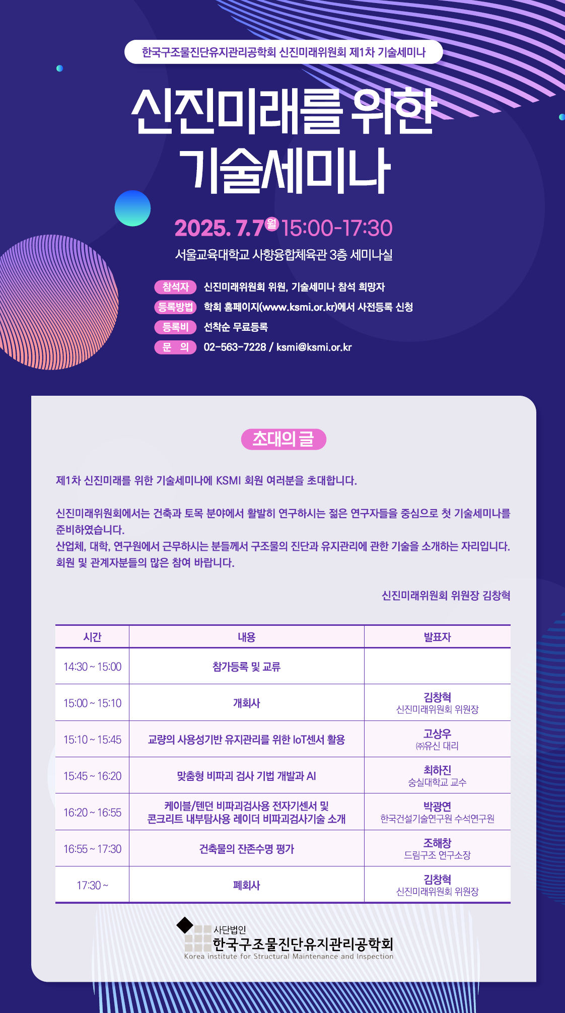 You are currently viewing [KSMI] 신진미래를 위한 기술세미나