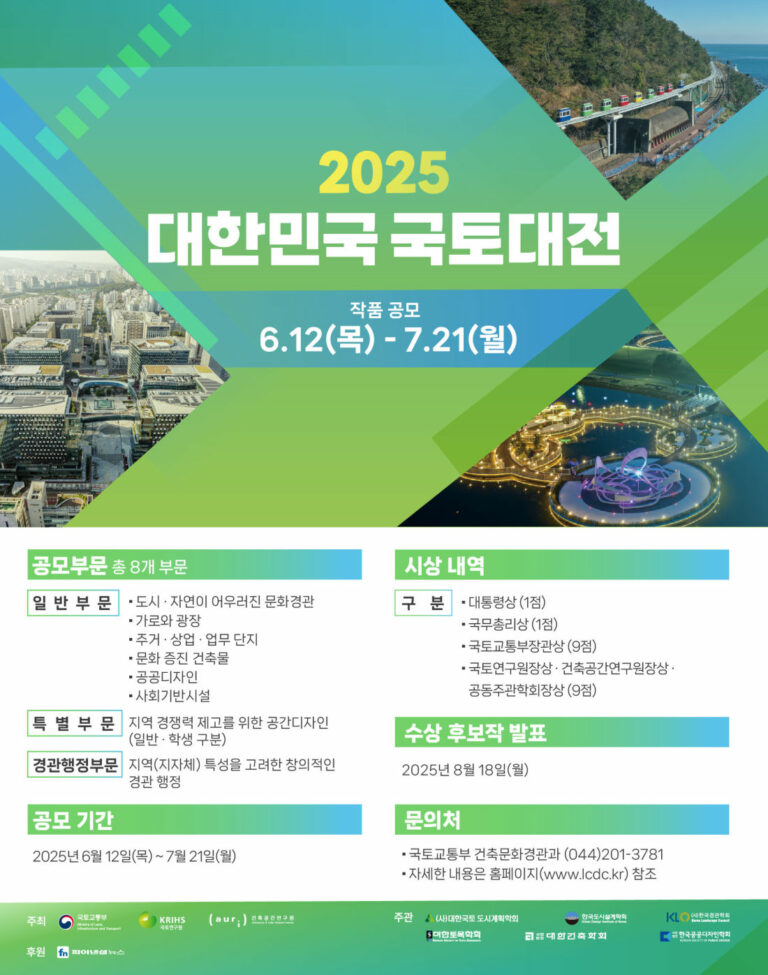 Read more about the article 2025 대한민국 국토대전 작품공모(6.12~7.21)