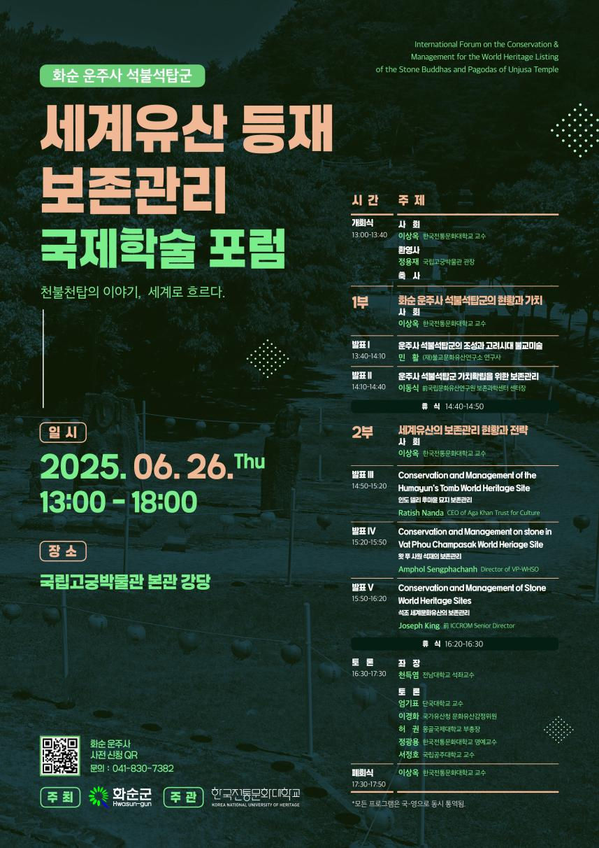 You are currently viewing 「화순 운주사 석불석탑군」 보존관리 국제학술토론회 개최