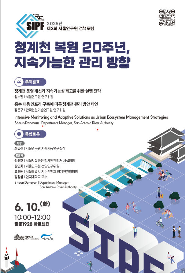 Read more about the article 서울硏·서울시설공단, 청계천 복원 20주년 맞아 정책포럼 개최