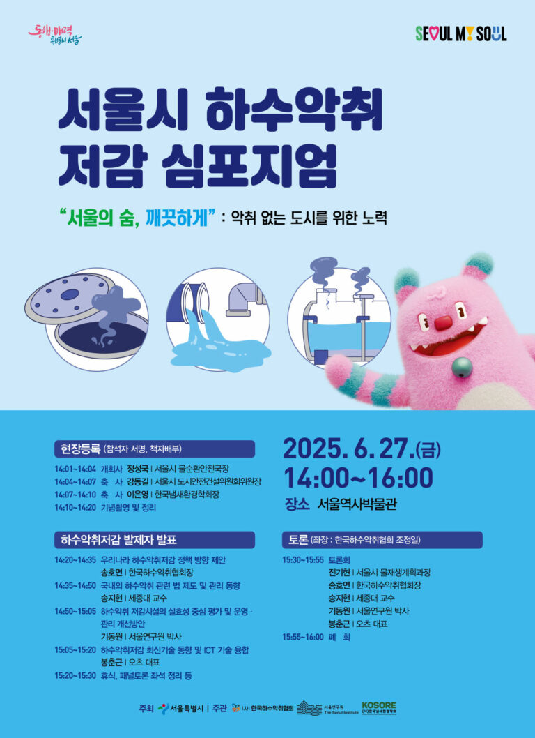 Read more about the article 서울시, ‘악취 없는 도시’ 비전 공유… 27일 「하수악취 저감 심포지엄」 개최