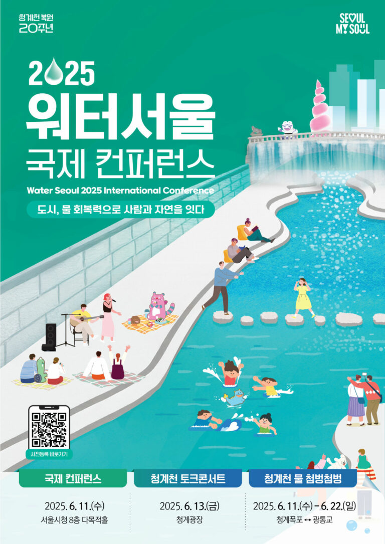 Read more about the article 청계천 복원 20년, 도시 물 회복력으로 미래를 열다…‘2025 워터서울 국제컨퍼런스’ 개최