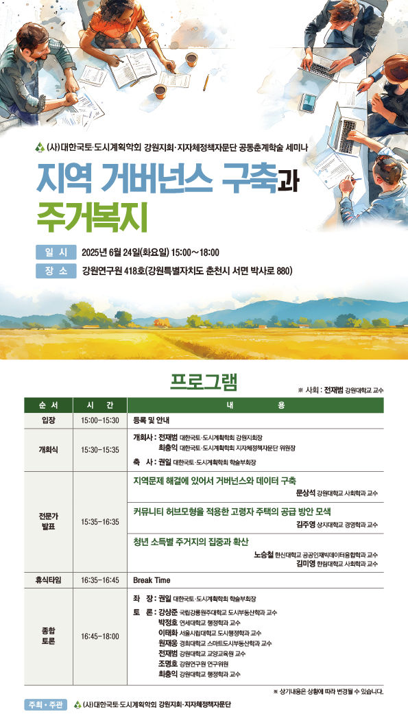 You are currently viewing [대한국토도시계획학회 강원지회-지자체정책자문단] ‘지역 거버넌스 구축과 주거복지’ 공동 춘계학술세미나(6/24)