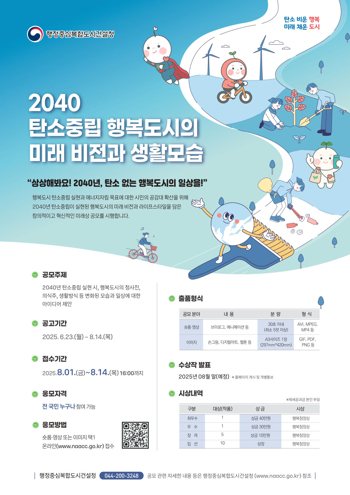 You are currently viewing [KPA 기획조정단] 2040 탄소중립 행복도시의 미래 비전과 생활모습 공모