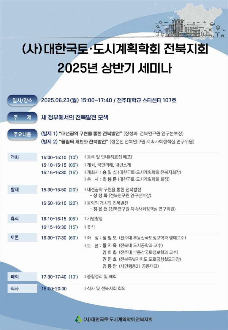 Read more about the article [대한국토도시계획학회 전북지회] ‘새정부에서의 전북발전 모색’ 세미나(6/23)