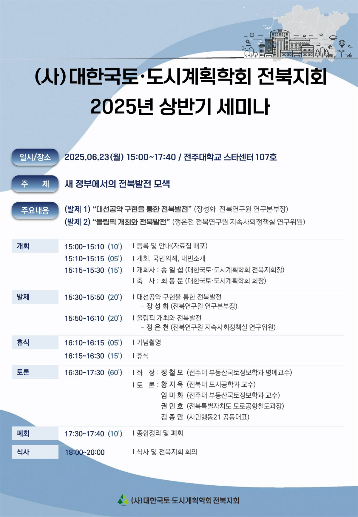 You are currently viewing [대한국토도시계획학회 전북지회] ‘새정부에서의 전북발전 모색’ 세미나(6/23)