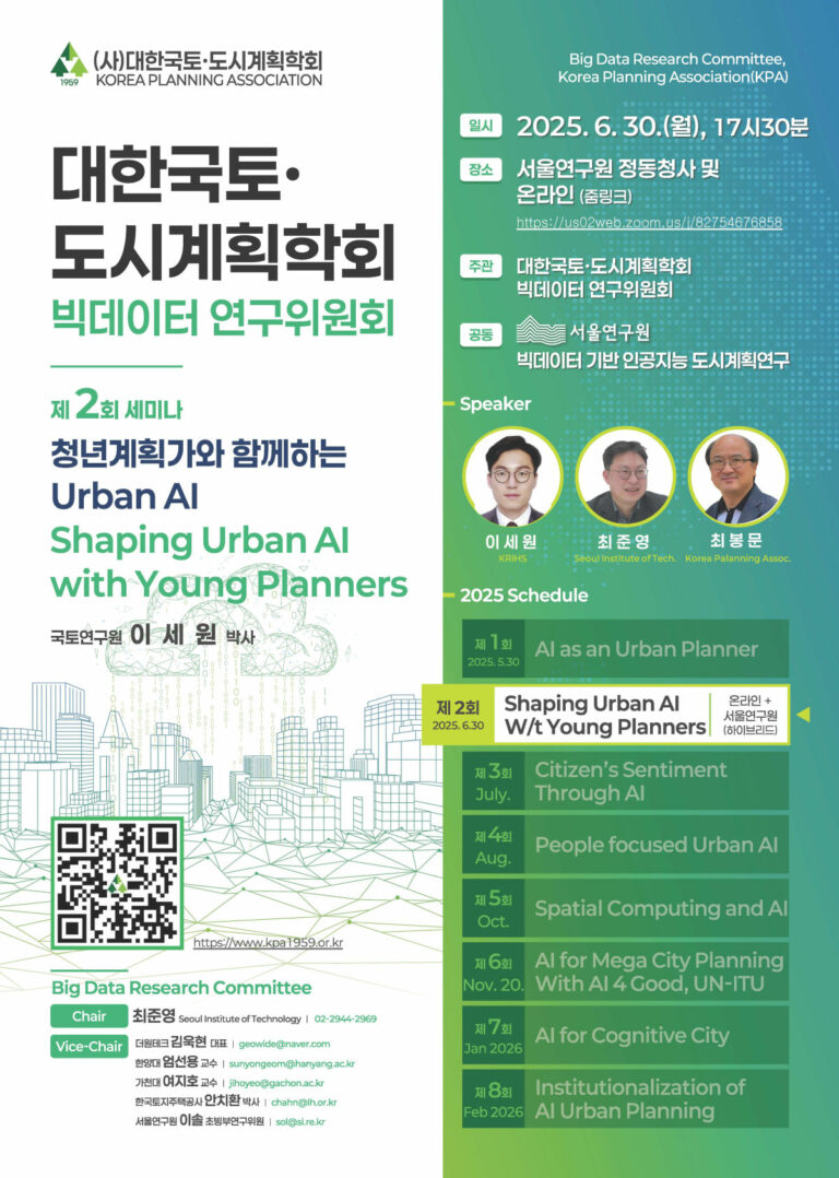 Read more about the article [대한국토도시계획학회 빅데이터연구위원회] ‘청년계획가와 함께하는 Urban AI’ 세미나(6/30)