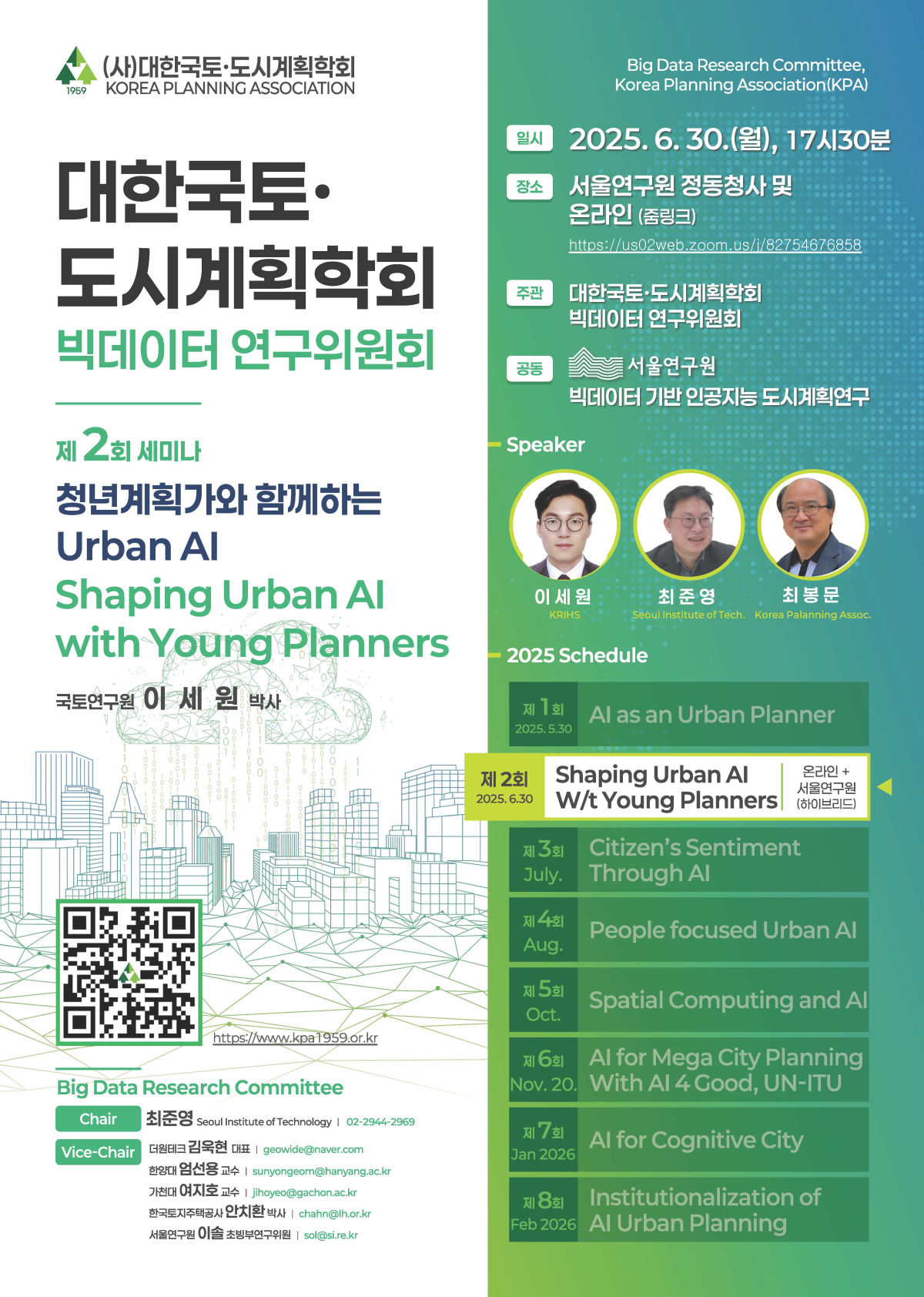 You are currently viewing [대한국토도시계획학회 빅데이터연구위원회] ‘청년계획가와 함께하는 Urban AI’ 세미나(6/30)