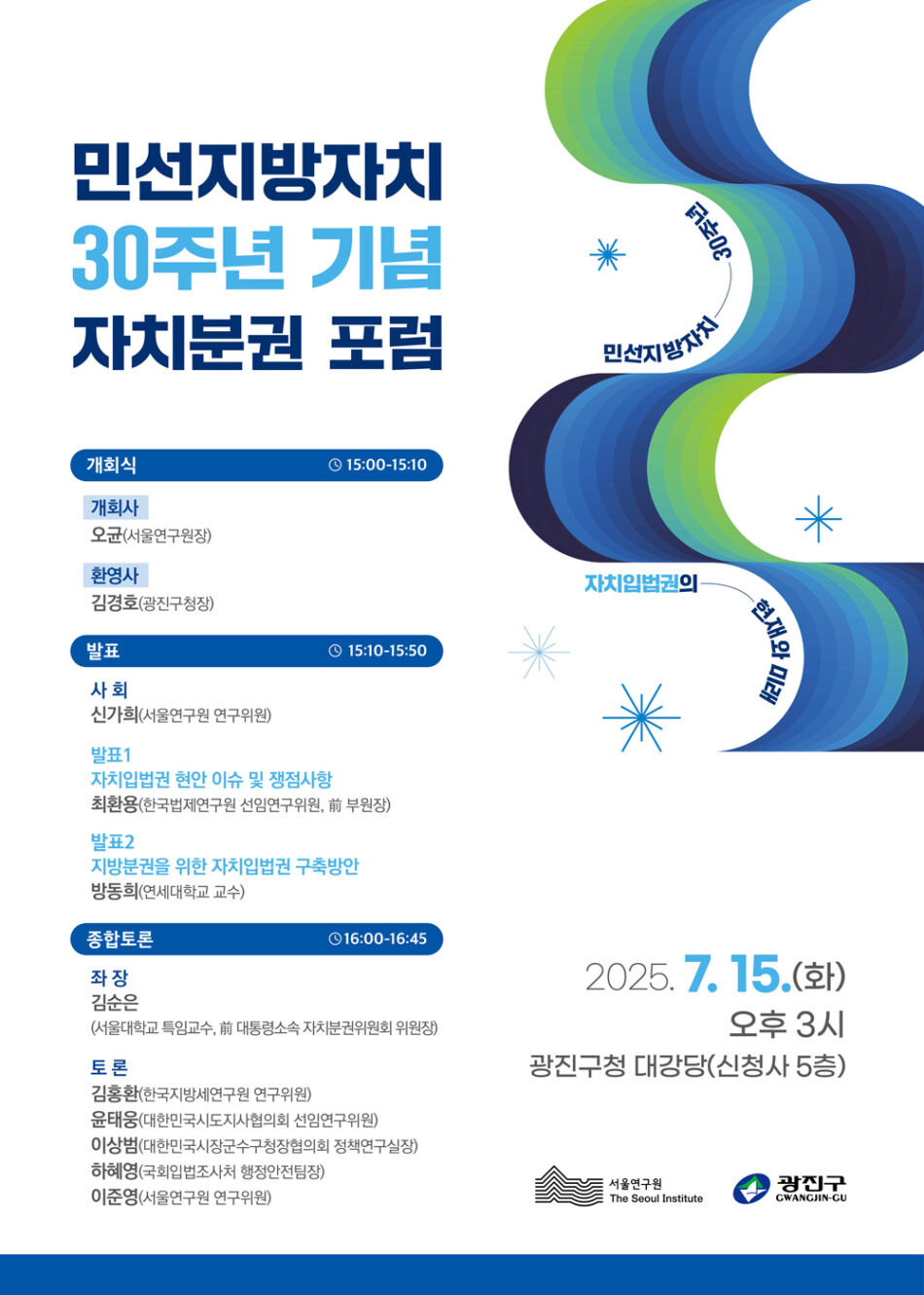 You are currently viewing 민선지방자치 30주년 기념 자치분권 포럼-자치입법권의 현재와 미래