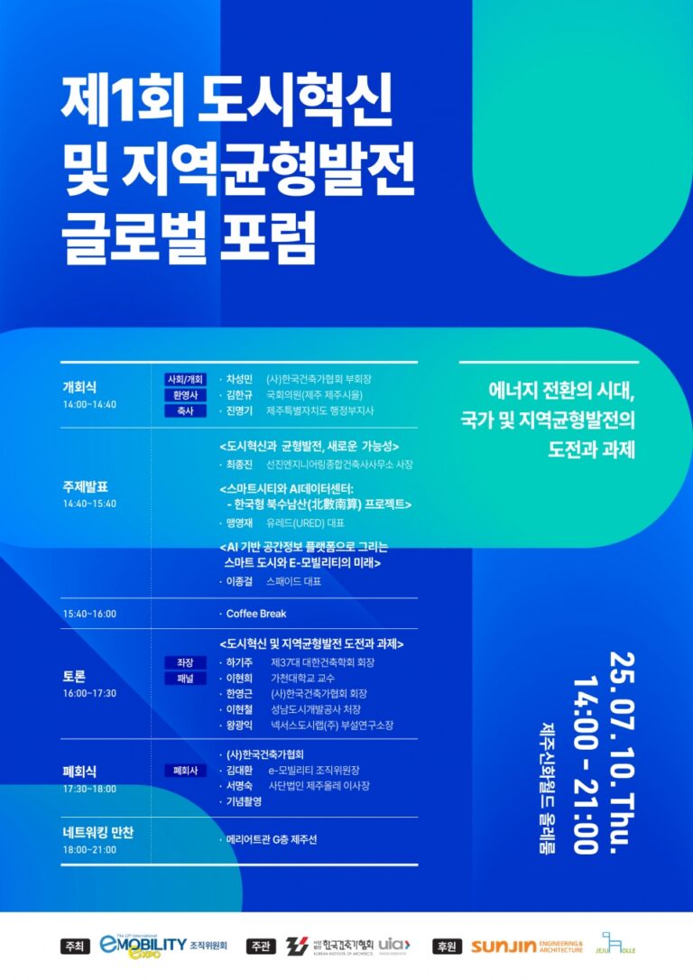 Read more about the article 제1회 도시혁신 및 지역균형발전 글로벌 포럼