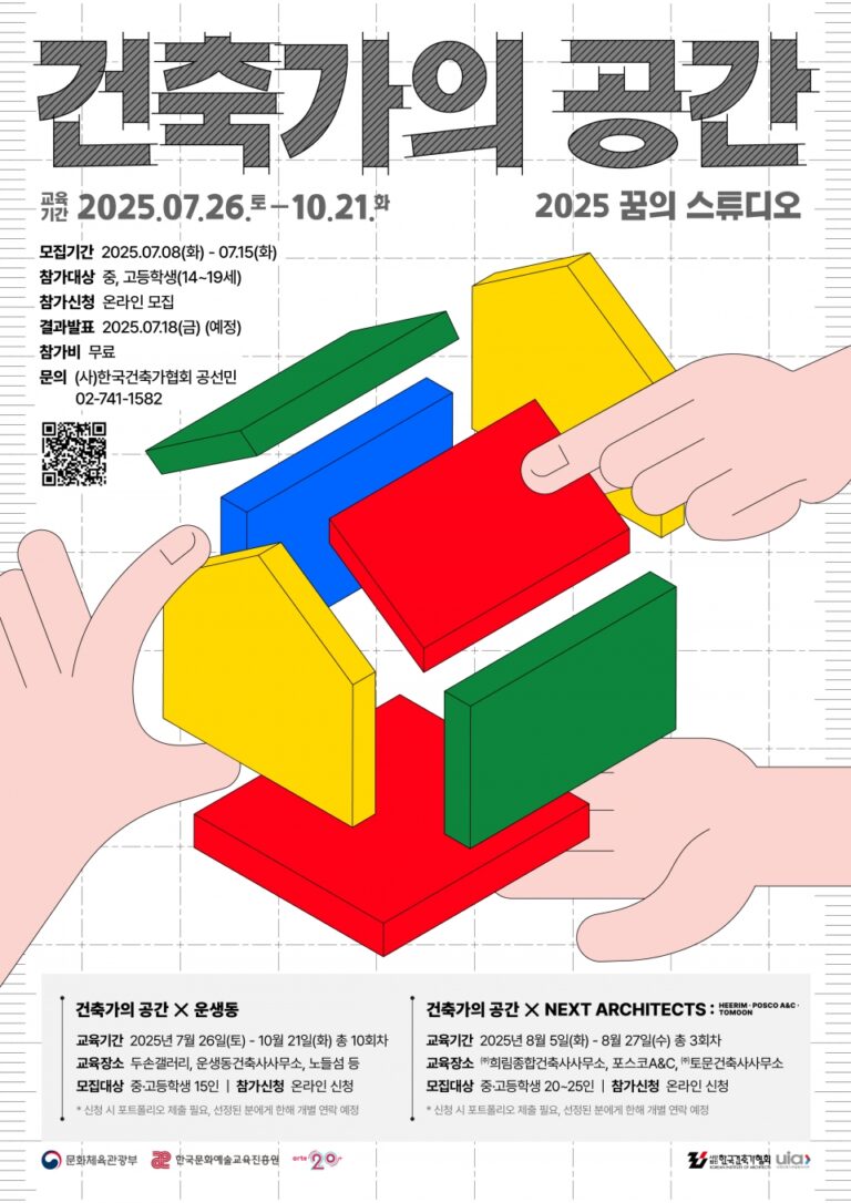 Read more about the article 2025 꿈의 스튜디오 : <건축가의 공간>