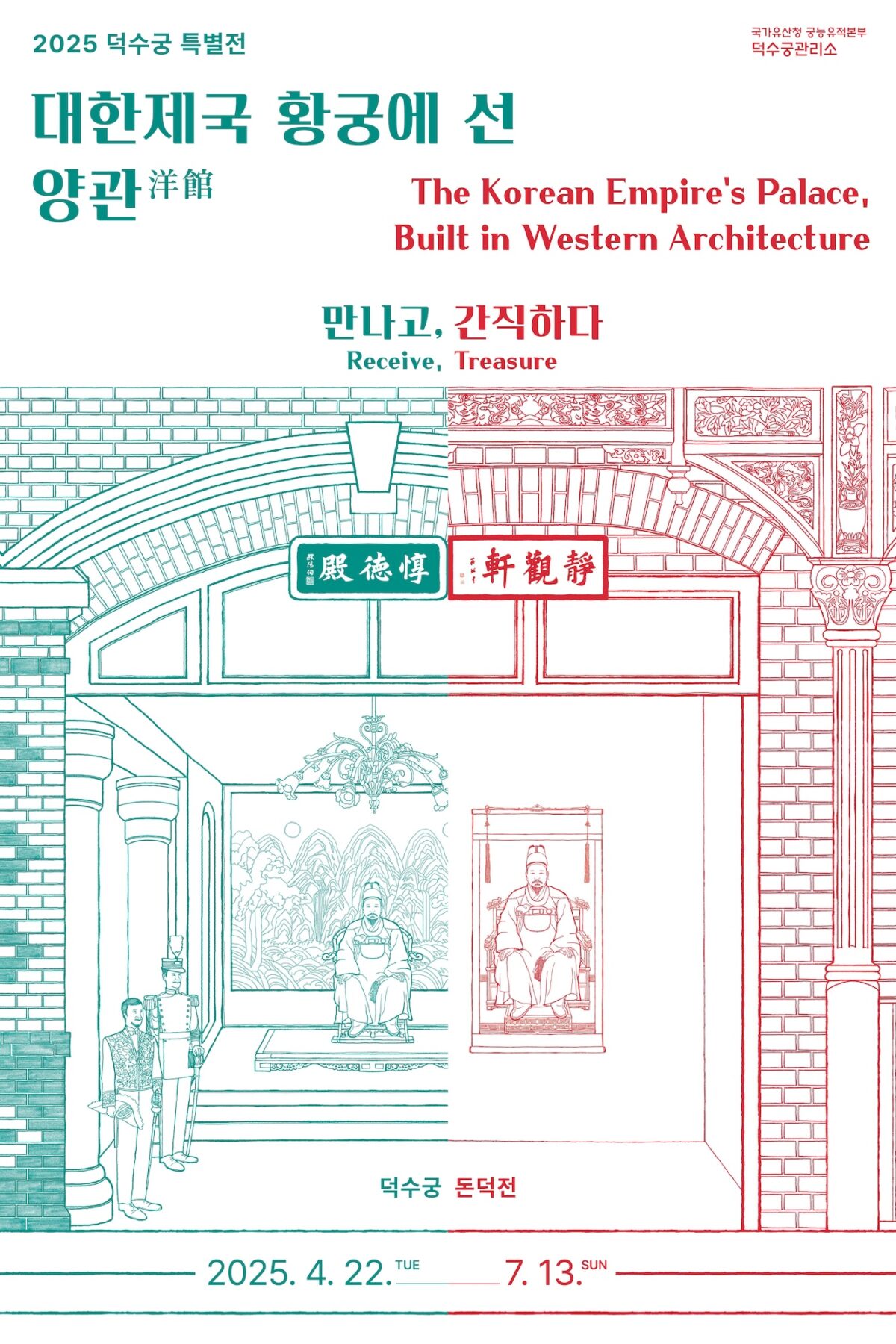 You are currently viewing 대한제국 황궁에 선 양관 – 만나고, 간직하다