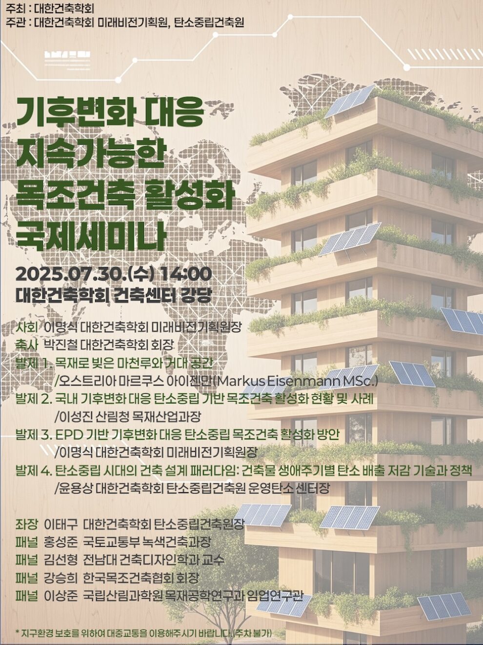 You are currently viewing 7/30) 14:00 기후변화 대응 지속가능한 목조건축 활성화 국제세미나 참가 신청 안내