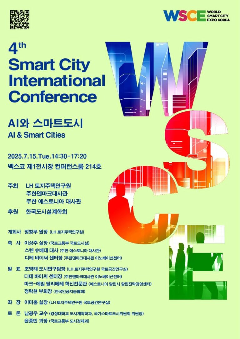 Read more about the article [한국도시설계학회 연구1위원회] WSCE2025_LH컨퍼런스 AI와 스마트도시