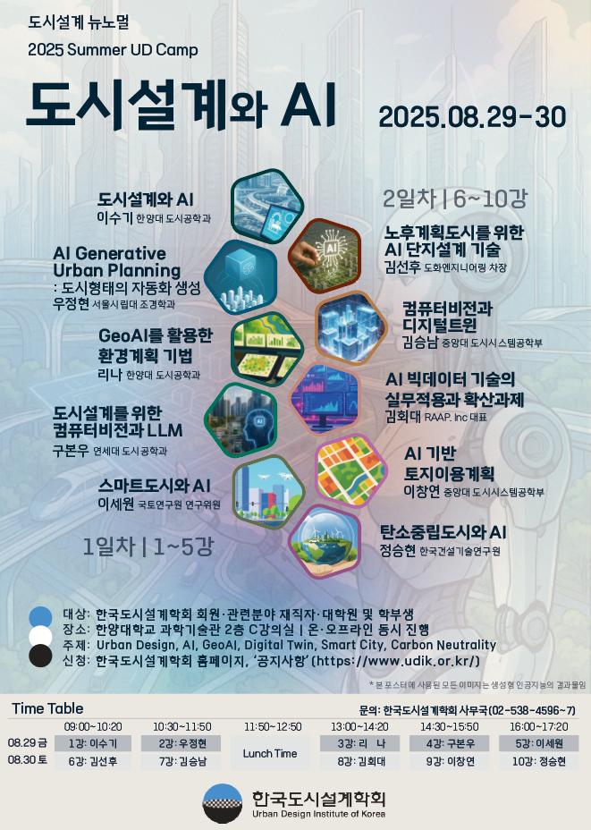 You are currently viewing [한국도시설계학회]  2025년 도시설계_여름학교 (AI 특강)