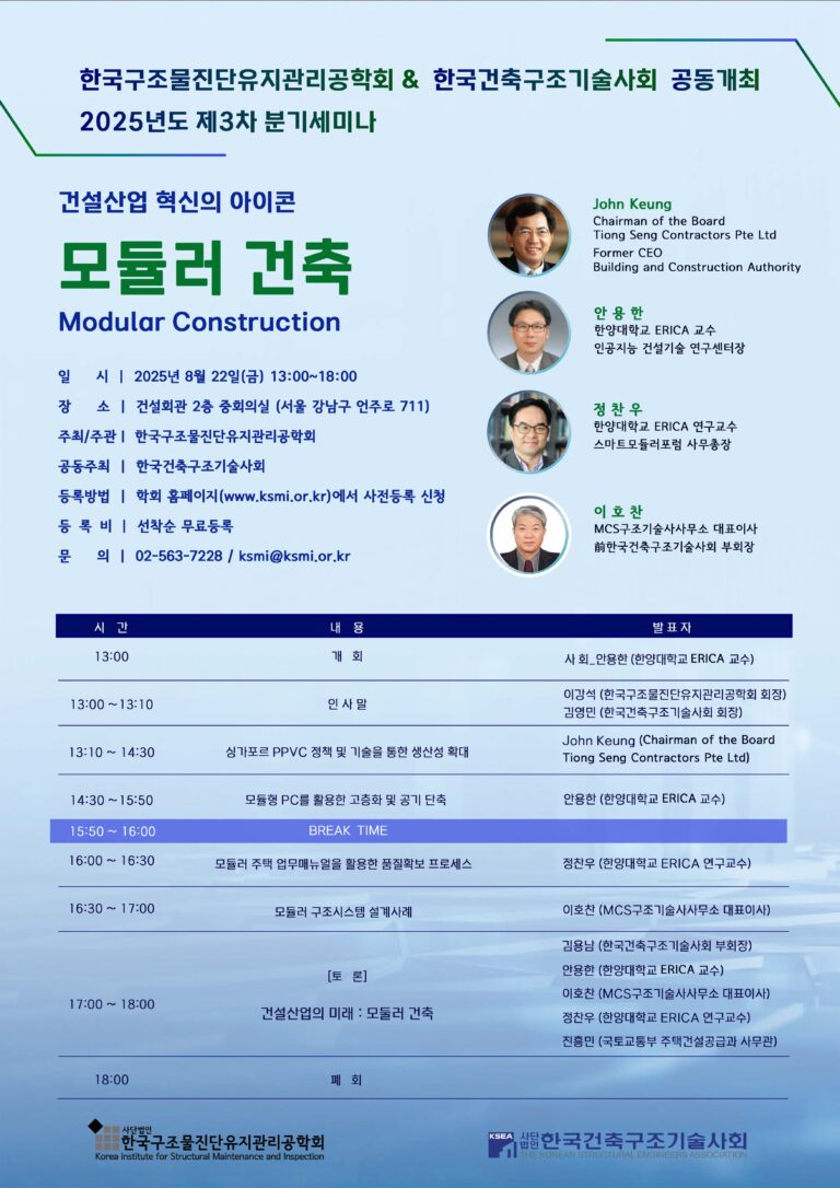 Read more about the article [KSMI-KSEA 공동세미나] 건설산업 혁신의 아이콘 ‘모듈러 건축’