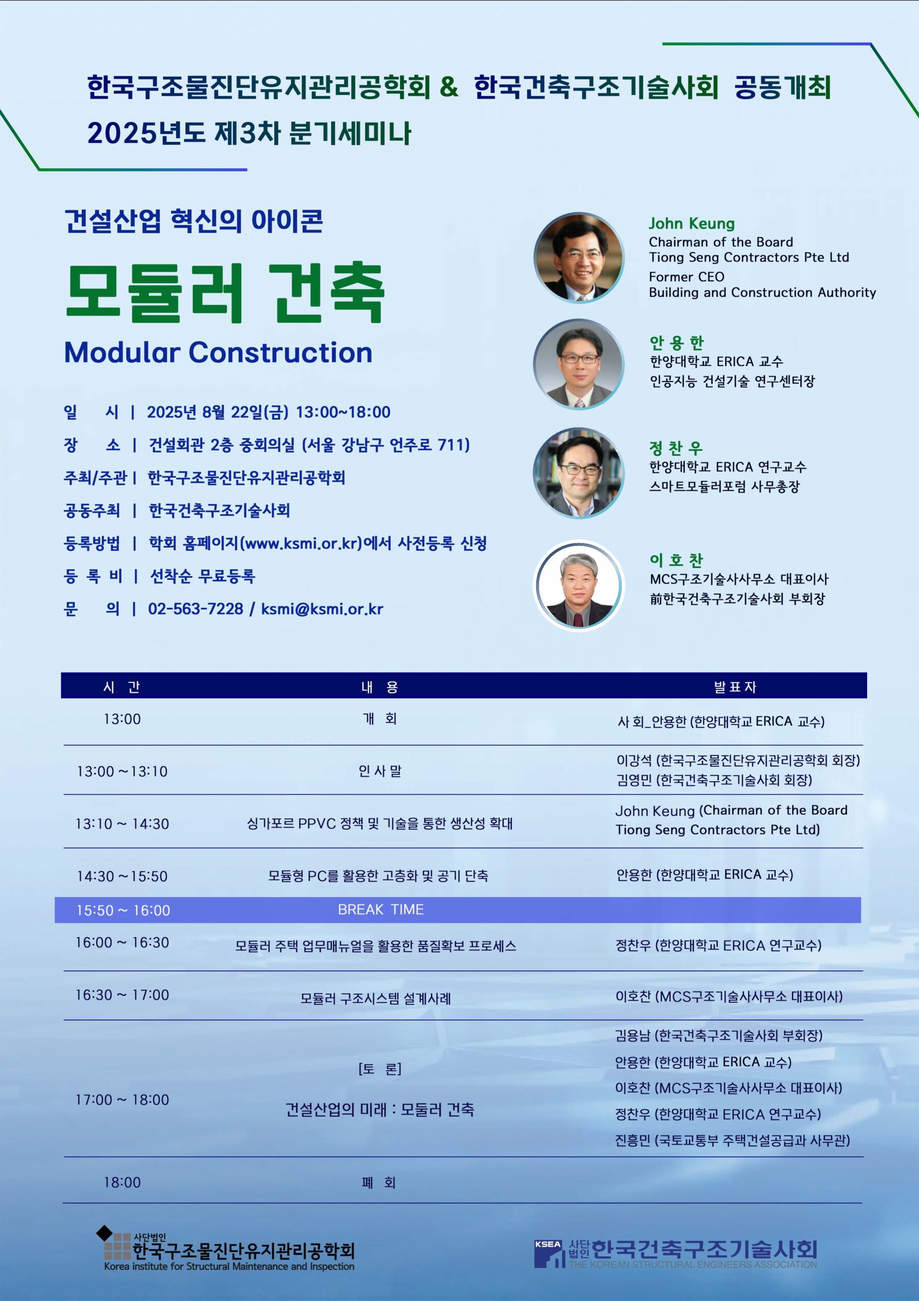 You are currently viewing [KSMI-KSEA 공동세미나] 건설산업 혁신의 아이콘 ‘모듈러 건축’