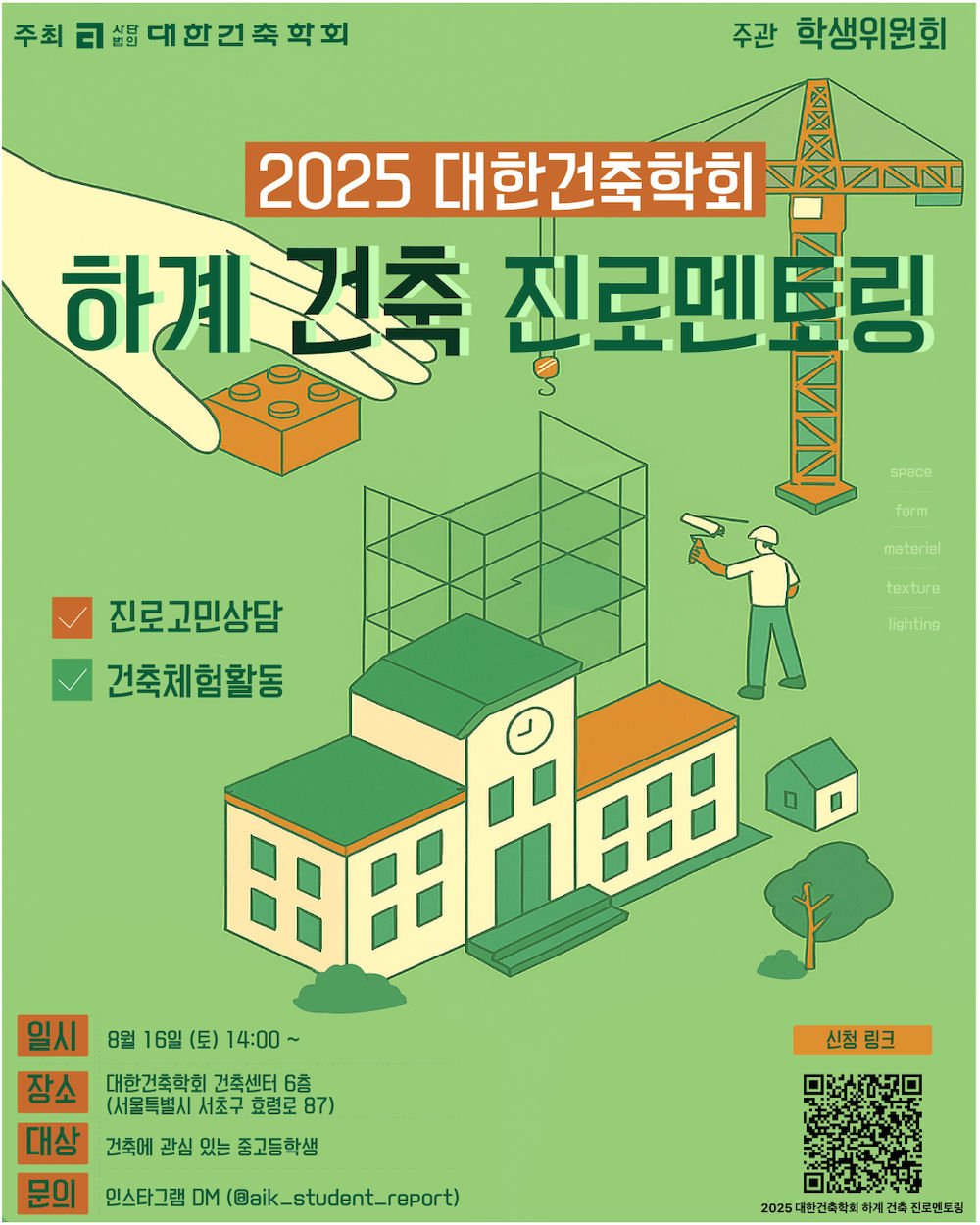 You are currently viewing [대한건축학회] 2025 하계 건축 진로멘토링 개최 안내(8/16)