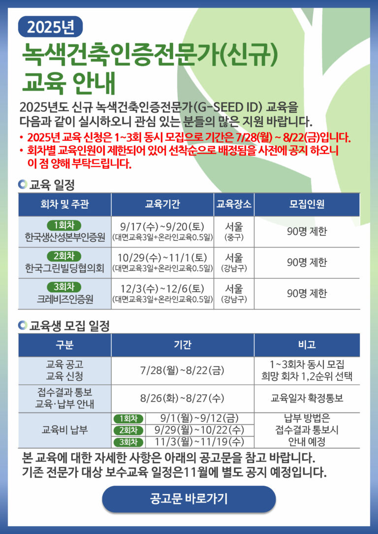 Read more about the article 2025년 녹색건축인증전문가(G-SEED ID) 교육 안내