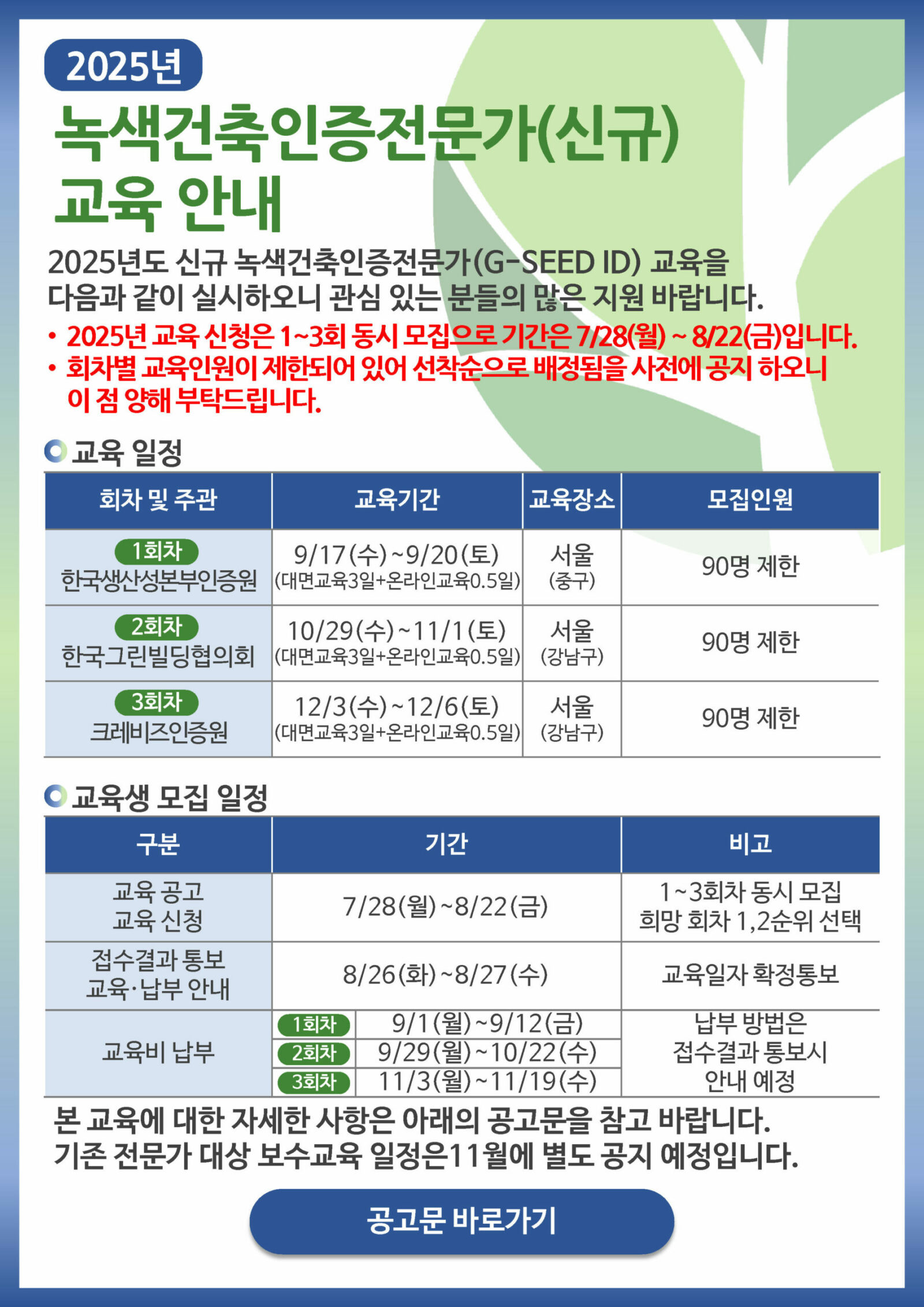 You are currently viewing 2025년 녹색건축인증전문가(G-SEED ID) 교육 안내