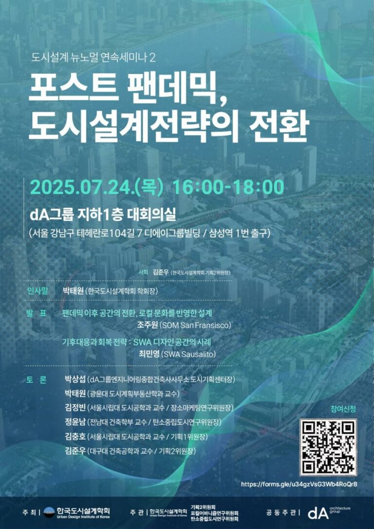 Read more about the article [한국도시설계학회 기획2위원회 · 로컬어바니즘연구위원회 · 탄소중립도시연구위원회] 「포스트 팬데믹, 도시설계전략의 전환」 공동세미나