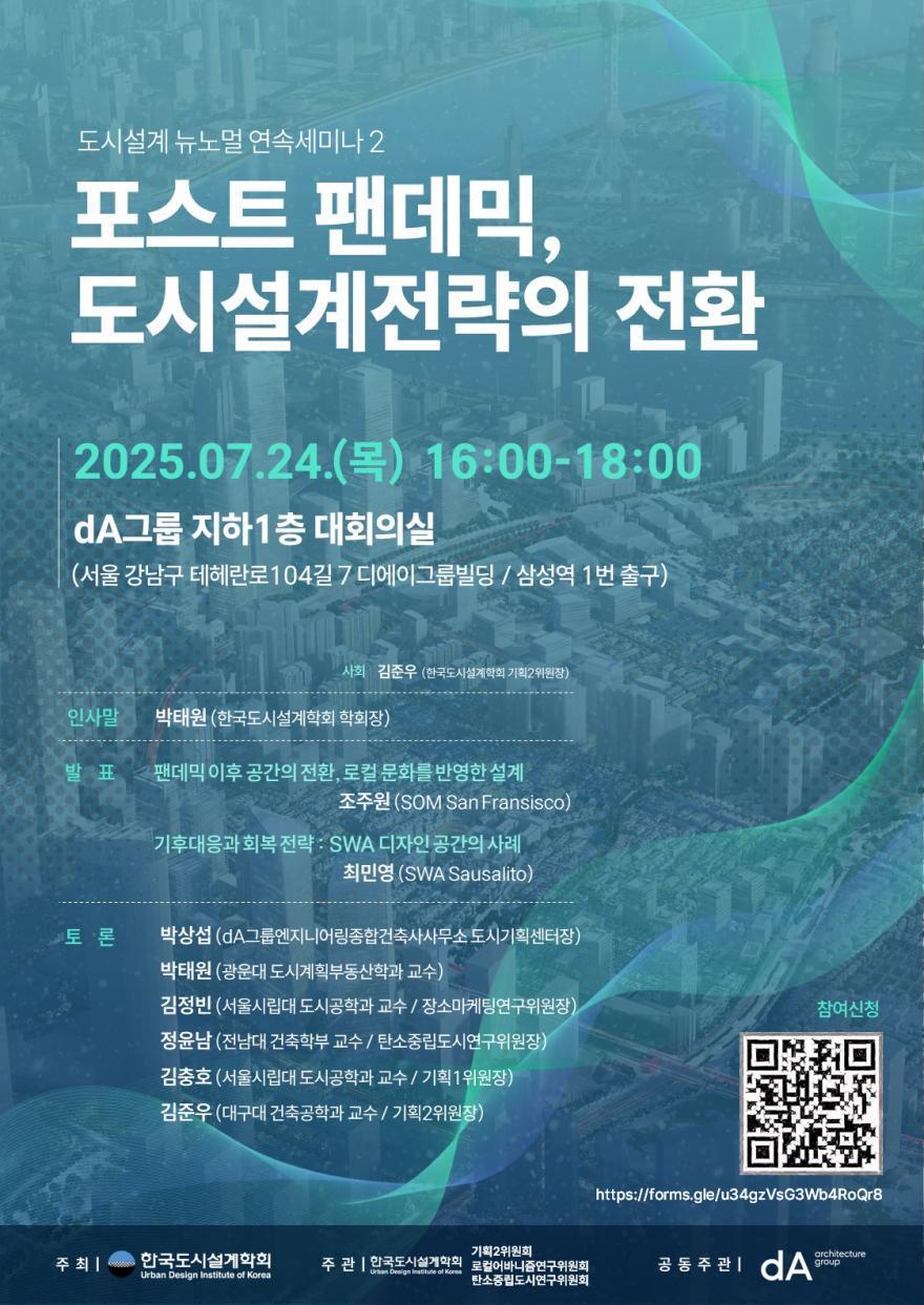 You are currently viewing [한국도시설계학회 기획2위원회 · 로컬어바니즘연구위원회 · 탄소중립도시연구위원회] 「포스트 팬데믹, 도시설계전략의 전환」 공동세미나