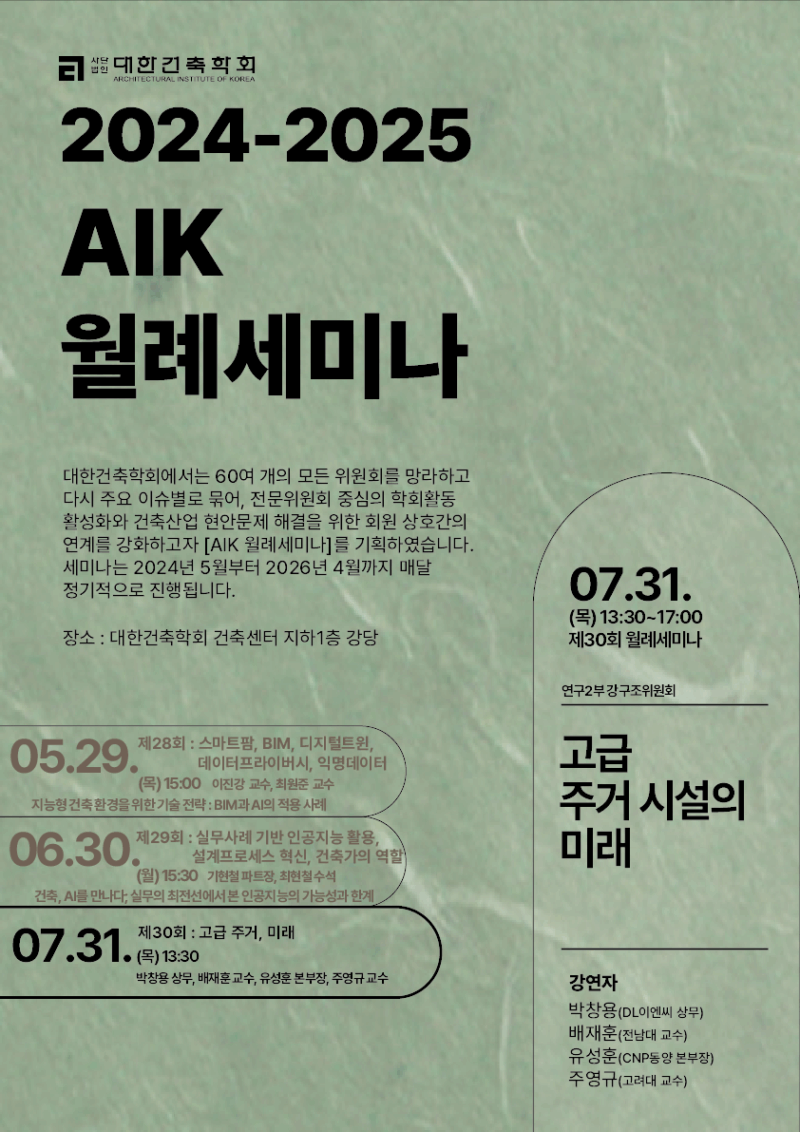 You are currently viewing 제30회 AIK 월례세미나 : 고급 주거 시설의 미래(7/31)