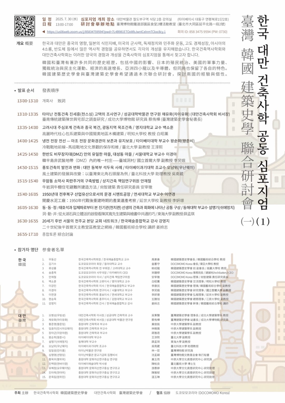 You are currently viewing 한국 대만 건축사학 공동 심포지엄 (1) / 臺灣 韓國 建築史學 聯合研討會（一）