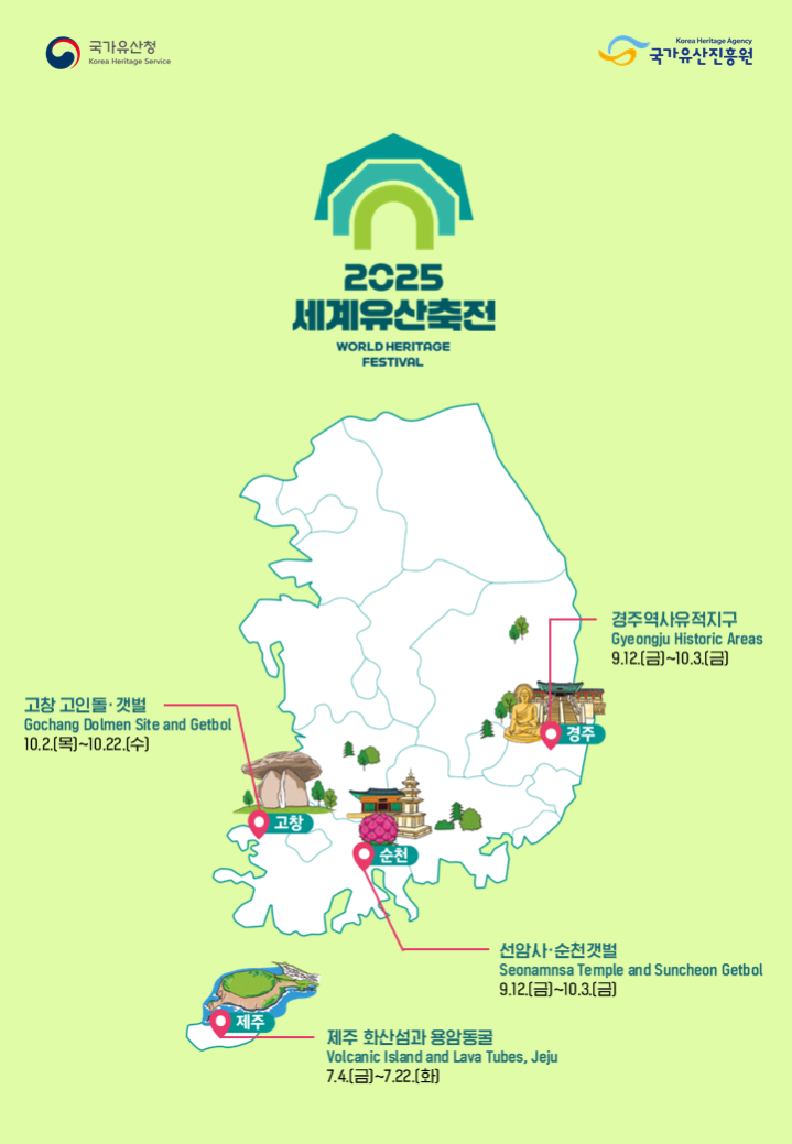 Read more about the article 자연과 문화 잇는 세계유산의 향연 「2025 세계유산축전」