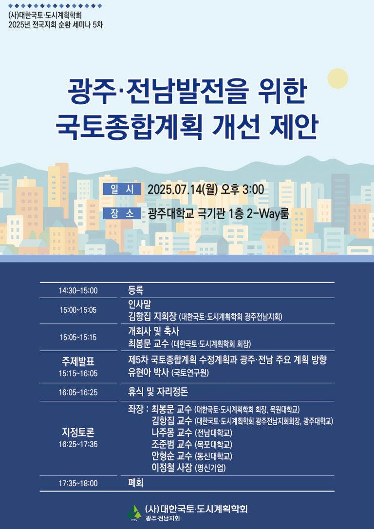 Read more about the article [대한국토도시계획학회] ‘광주·전남발전을 위한 국토종합계획 개선 제안’ 지회 순환 제5차 세미나(7/14)