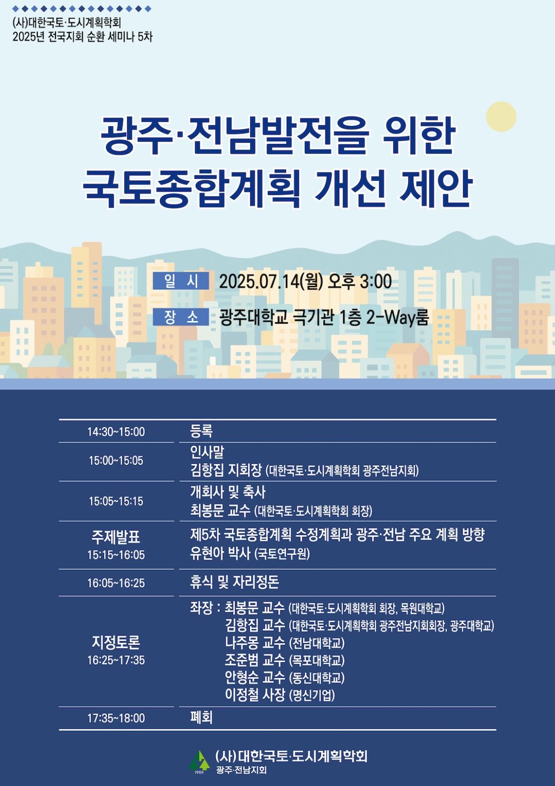 You are currently viewing [대한국토도시계획학회] ‘광주·전남발전을 위한 국토종합계획 개선 제안’ 지회 순환 제5차 세미나(7/14)