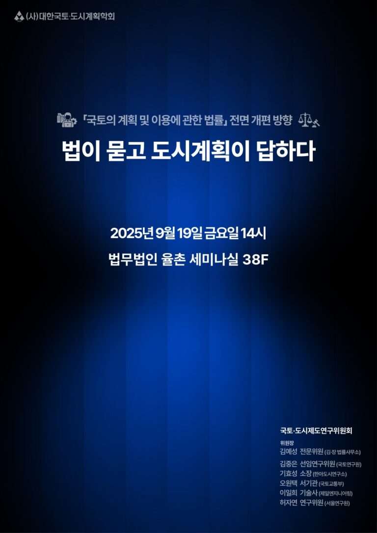Read more about the article [대한국토도시계획학회 국토·도시제도연구위원회] ‘법이 묻고 도시계획이 답하다’ 세미나(9/19)
