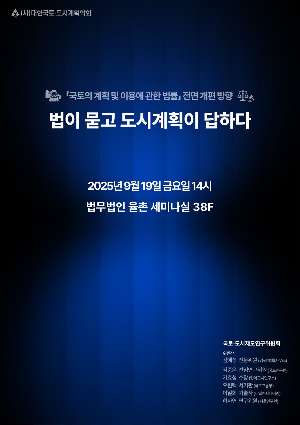 You are currently viewing [대한국토도시계획학회 국토·도시제도연구위원회] ‘법이 묻고 도시계획이 답하다’ 세미나(9/19)