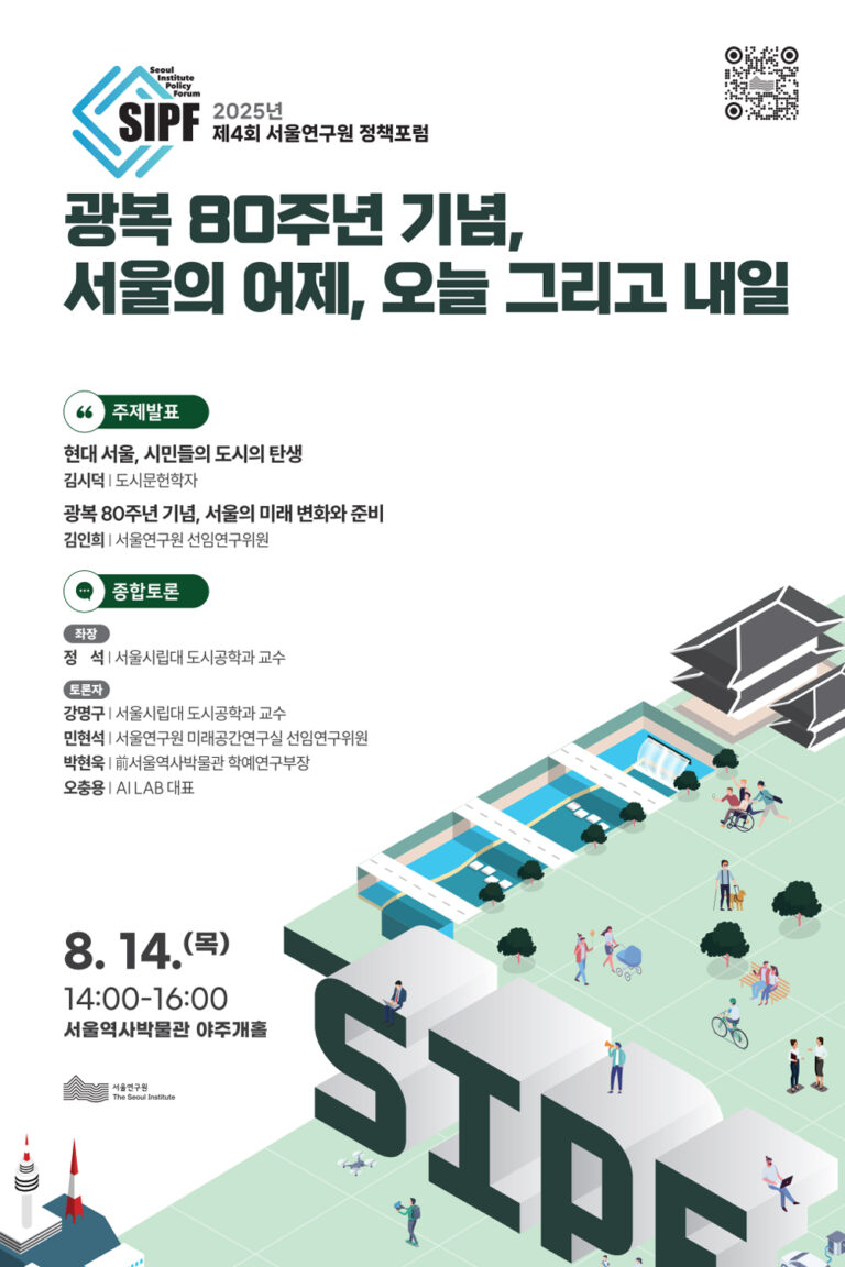 Read more about the article [광복 80주년 기념전시] 다음서울: 서울의 변화와 미래