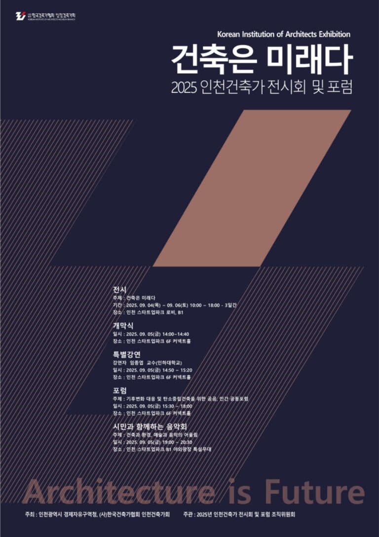 Read more about the article [인천건축가회] 건축은 미래다 2025 인천건축가 전시회 및 포럼(09.04.~09.06)