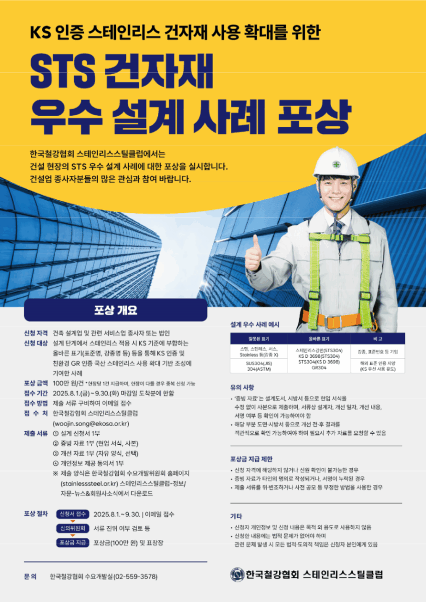 You are currently viewing [한국철강협회] STS 건자재 우수 설계 사례 포상