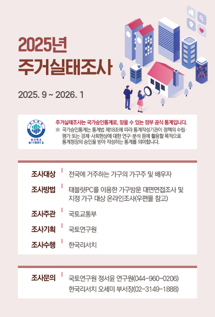 Read more about the article 2025년도 주거실태조사