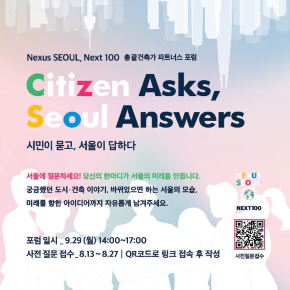 Read more about the article [Nexus 서울 Next100: 총괄건축가 파트너스 포럼] 시민 설문조사