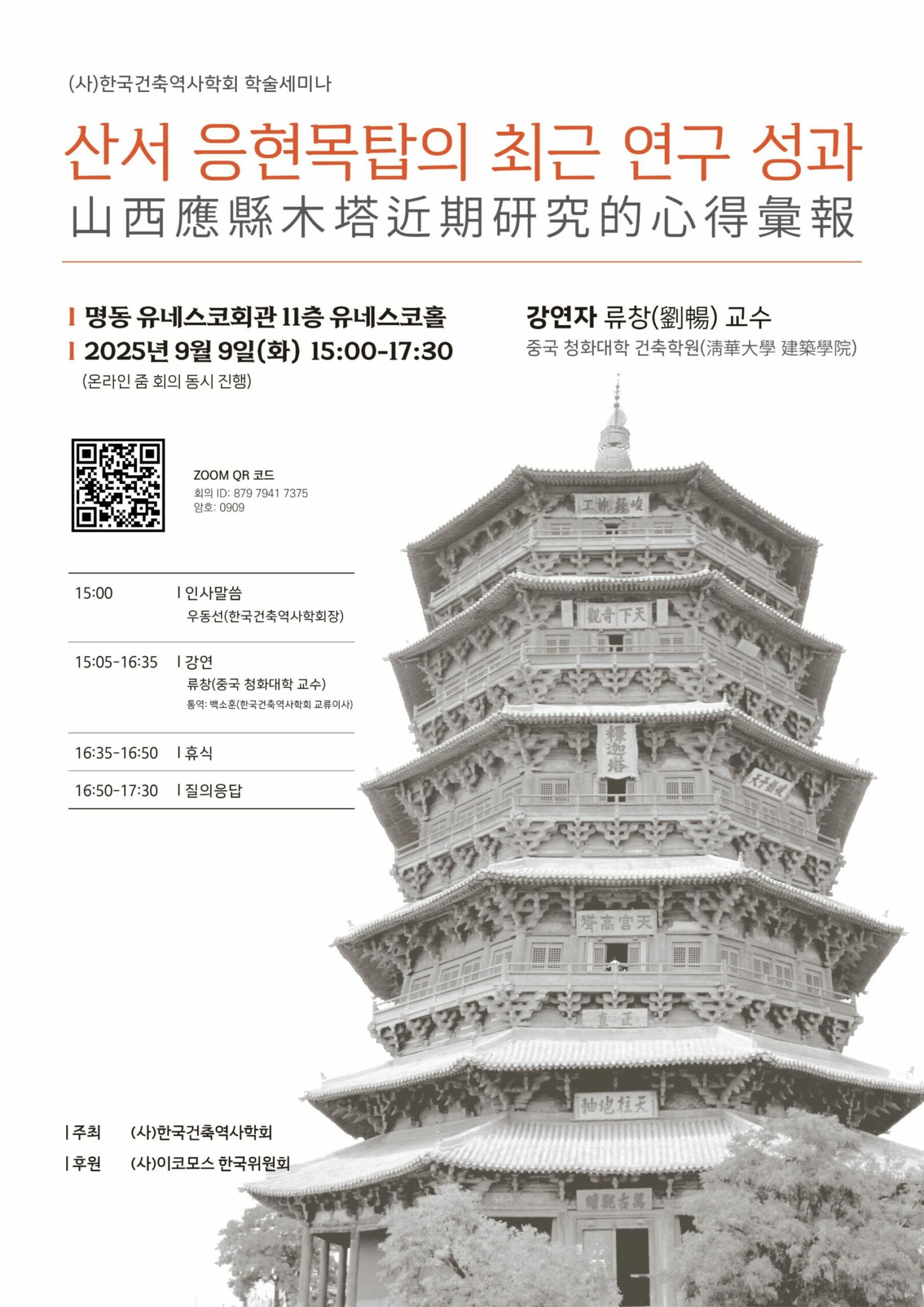 You are currently viewing [한국건축역사학회 학술세미나] 산서 응현목탑의 최근 연구 성과