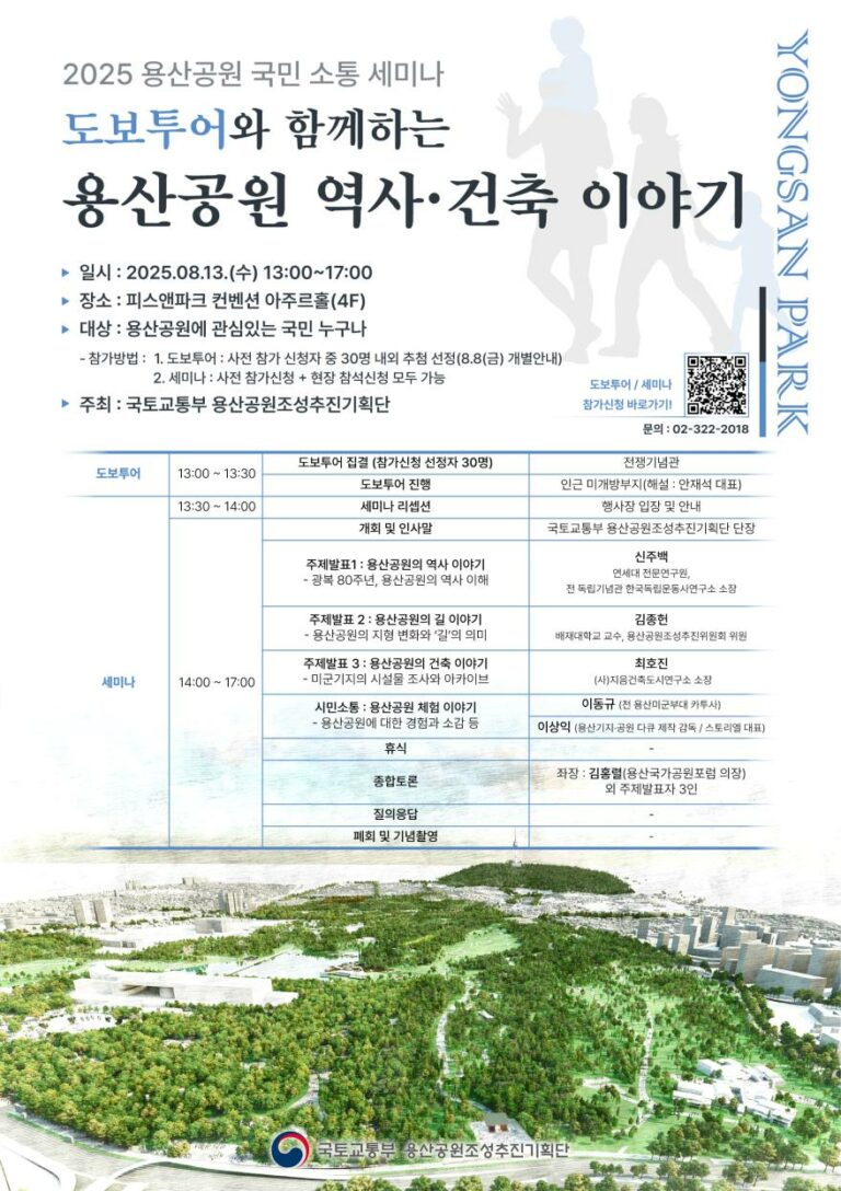 Read more about the article [국토교통부] 2025 용산공원 국민 소통 세미나 개최 안내