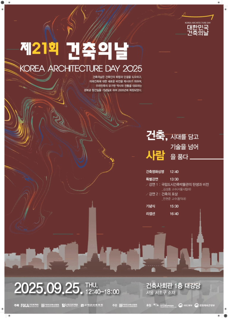 Read more about the article 2025 제21회 건축의날 개최(9/25)