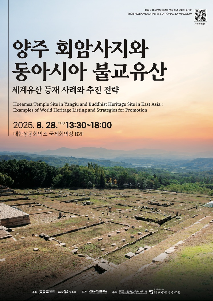 Read more about the article 양주 회암사지와 동아시아 불교유산: 세계유산 등재 사례와 추진 전략