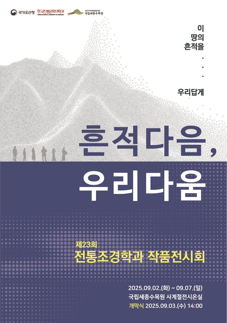 Read more about the article [한국전통문화대학교] 한국전통문화대학교 전통조경학과 제23회 작품전시회 개최 안내