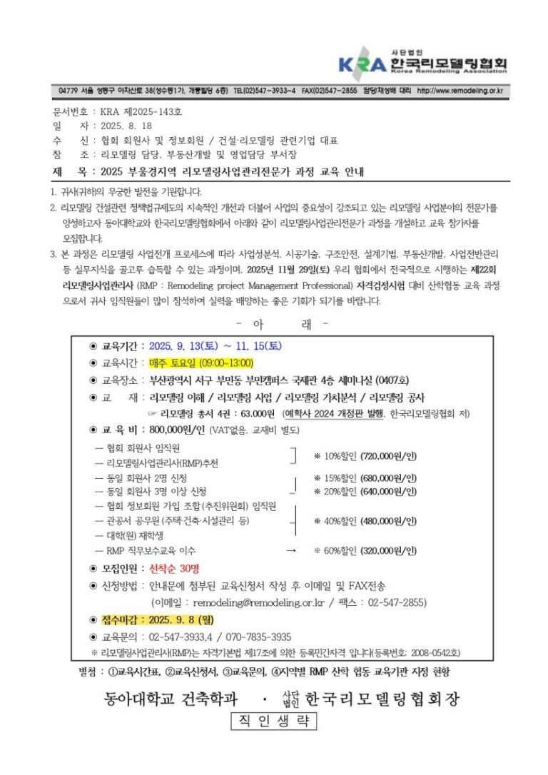 Read more about the article [한국리모델링협회] 2025 부울경지역 리모델링사업관리전문가 과정 교육안내