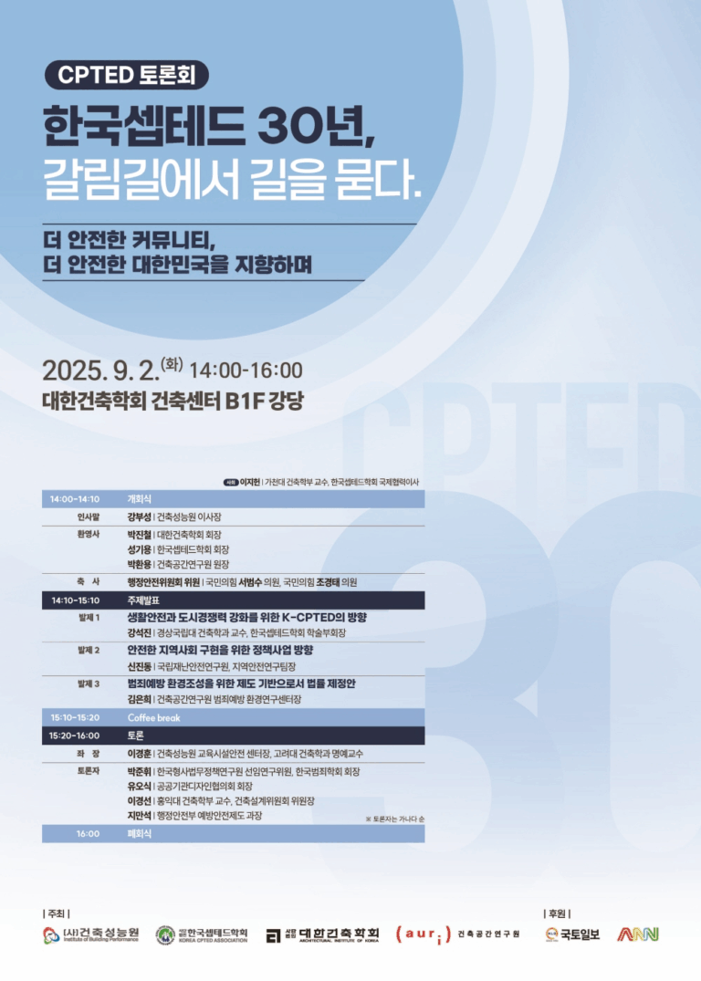 Read more about the article ‘한국셉테드 30년, 갈림길에서 길을 묻다.’ CPTED 토론회 개최 안내(9/2)