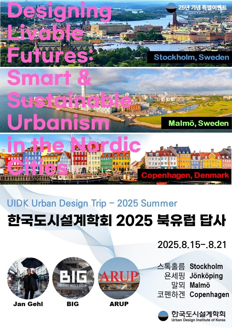 You are currently viewing 2025년 하계 북유럽 생태스마트도시 답사 안내(Designing Livable Futures: Smart & Sustainable Urbanism in the Nordic Cities)